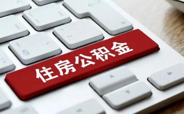 昌都缺钱怎么把公积金提取出来（急用钱怎么提取公积金）