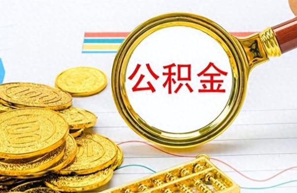 昌都怎么可以把公积金取出（怎么将公积金取出）